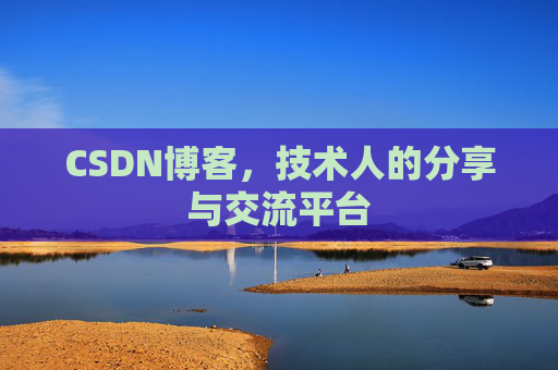 CSDN博客，技术人的分享与交流平台