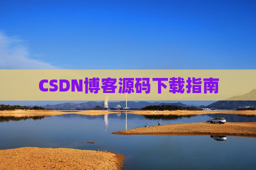 CSDN博客源码下载指南
