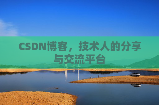 CSDN博客,技术人的分享与交流平台 CSDN博客,技术人的分享与交流平台