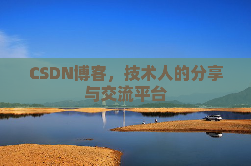 CSDN博客，技术人的分享与交流平台